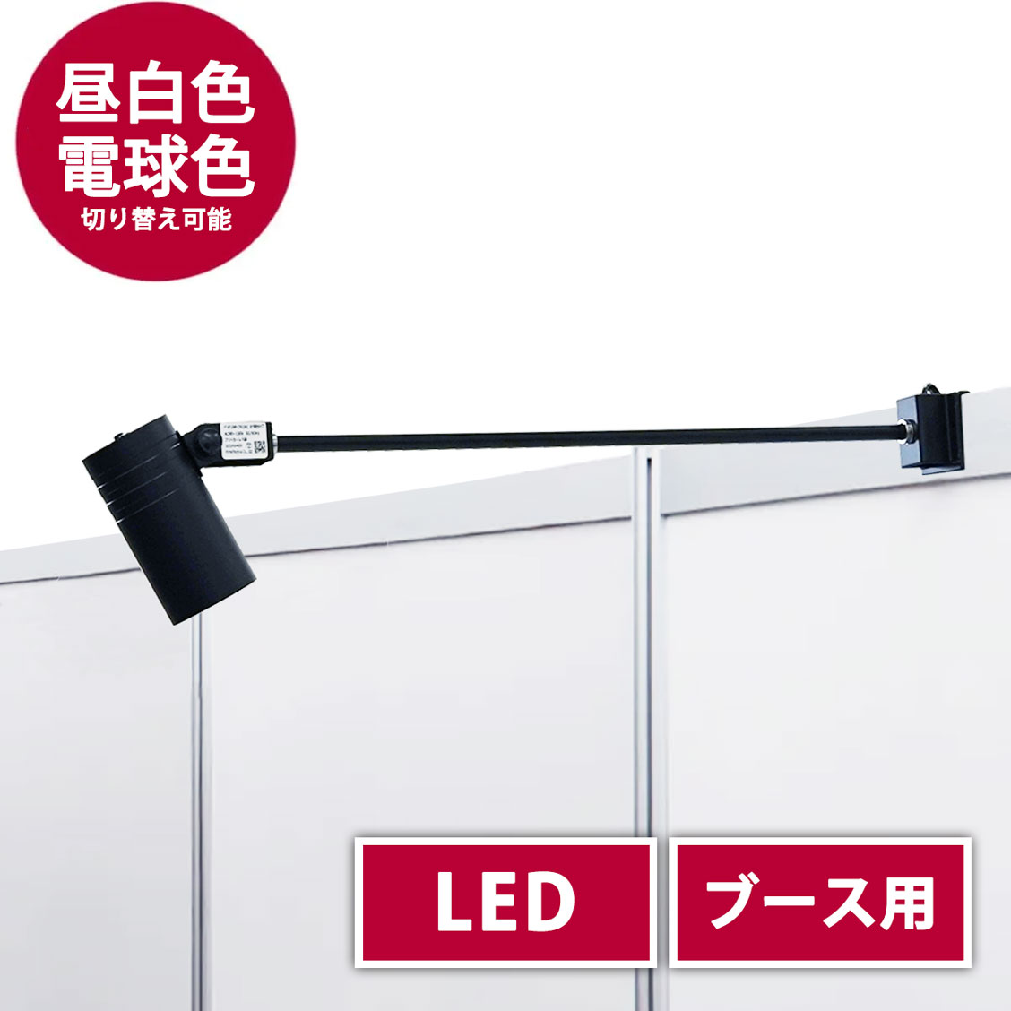 ブース用色温度切替式 LEDアームスポットライト(昼白色＆電球色)