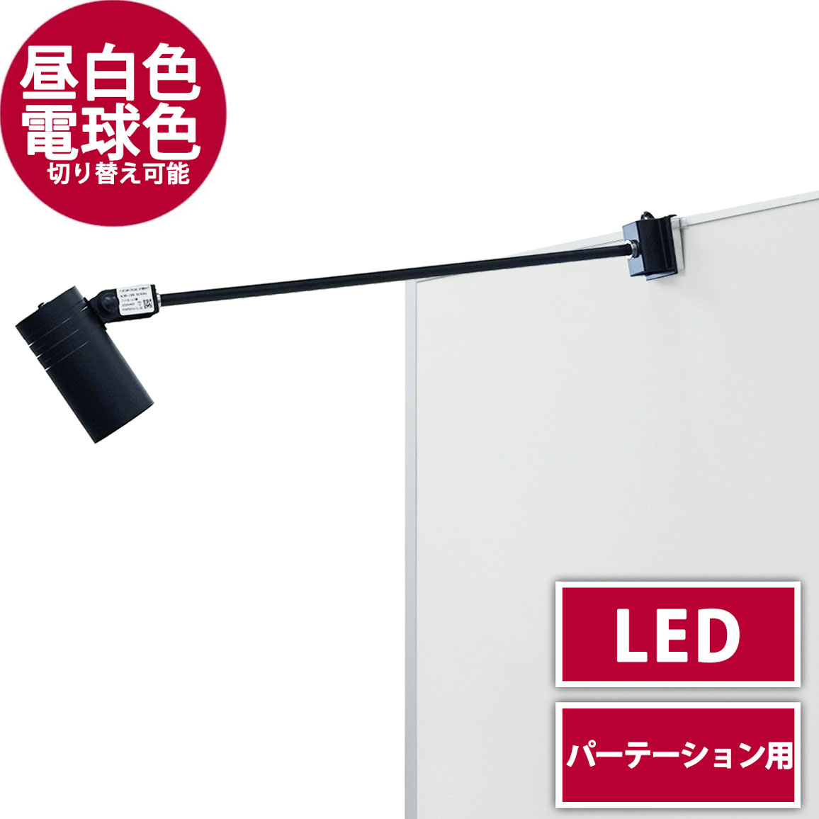 パネル用色温度切替式 LEDアームスポットライト(昼白色＆電球色)