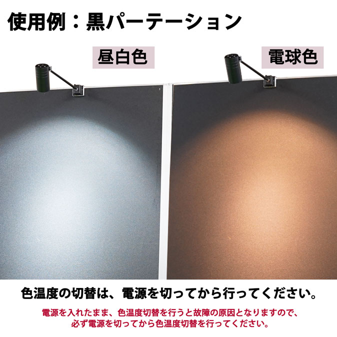 パネル用色温度切替式 LEDアームスポットライト(昼白色＆電球色)