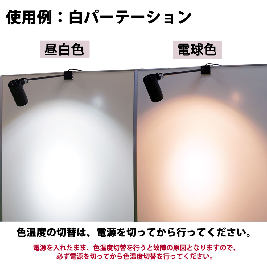 パネル用色温度切替式 LEDアームスポットライト(昼白色＆電球色)