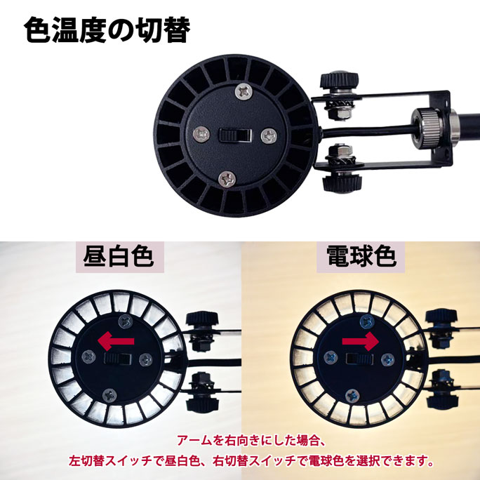 パネル用色温度切替式 LEDアームスポットライト(昼白色＆電球色)