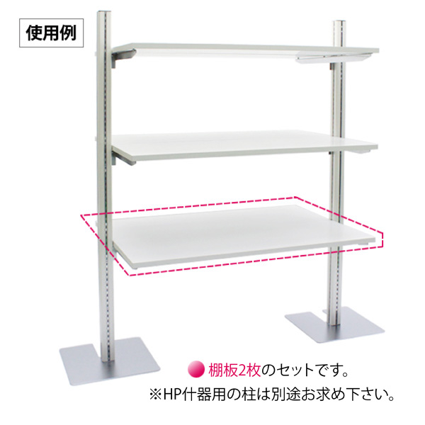 棚板2枚セット(白・ダブル)(ポール什器用)