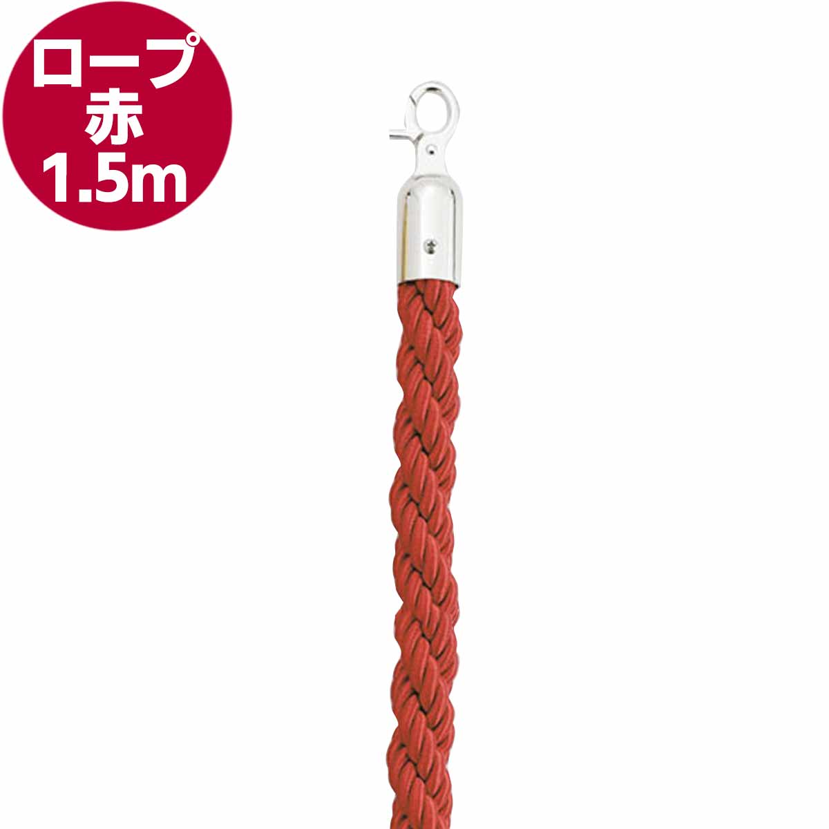 ロープ赤(ガイドポール用)