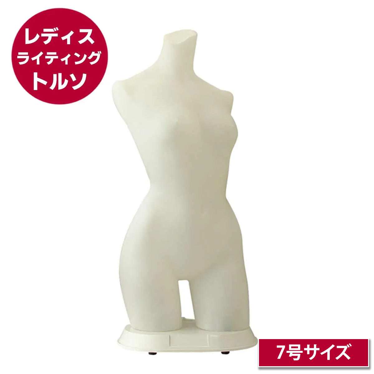 レディス・ライティングトルソー