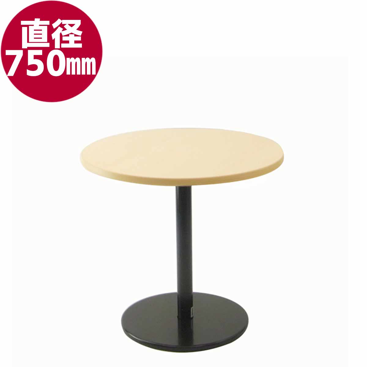 円テーブル(φ750) (ナチュラル)(黒脚)