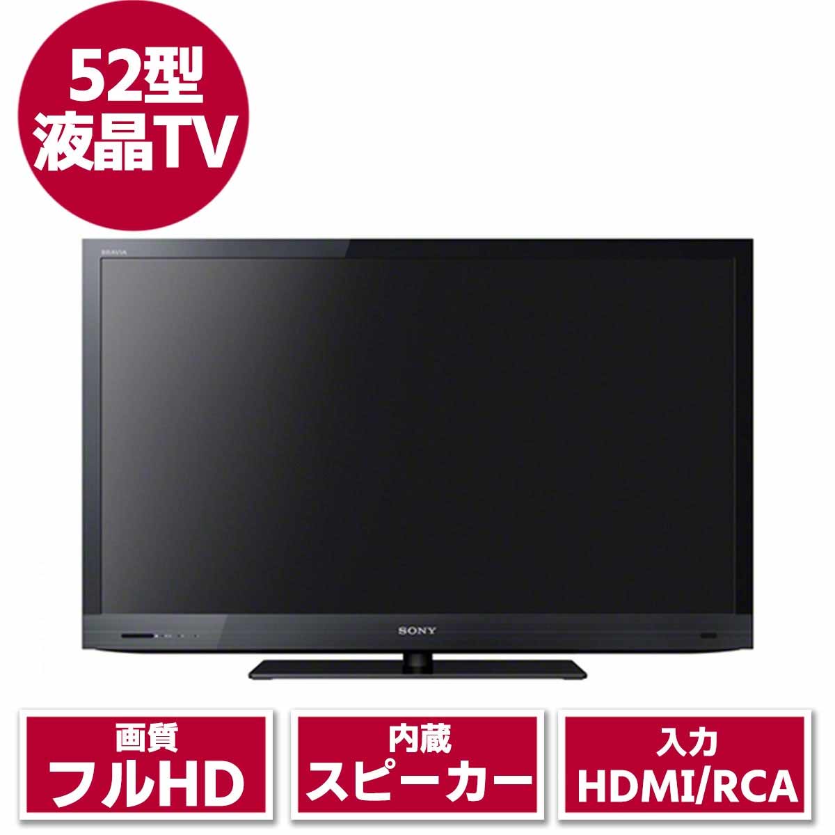 52型液晶テレビ