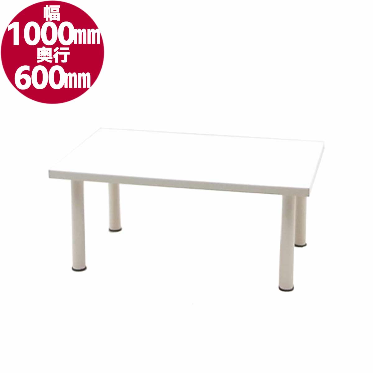 ライトテーブル(ロータイプ)　W1000　ホワイト