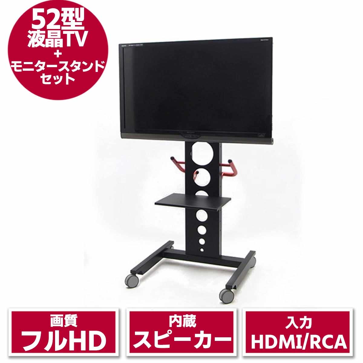 52型液晶テレビ & モニタースタンド セット