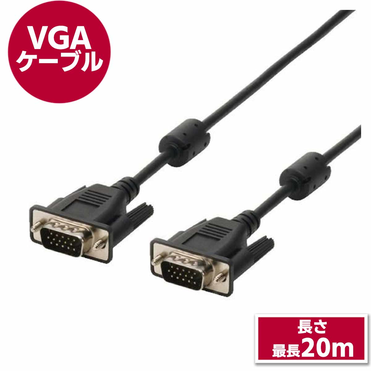 RGBケーブル(D-SUB15pin)(VGA)