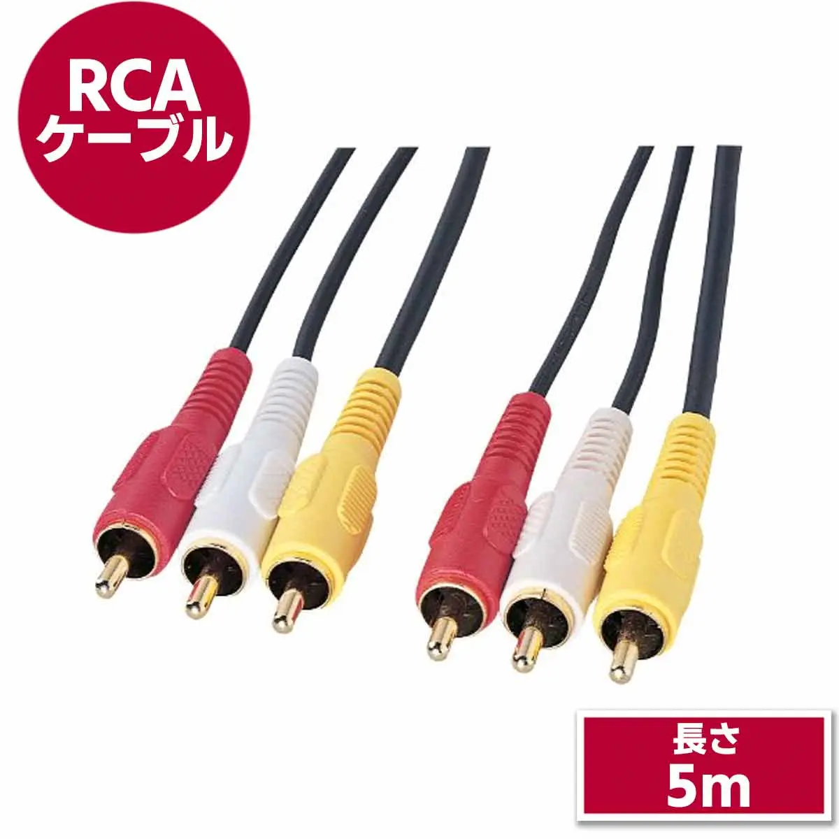 RCAケーブル