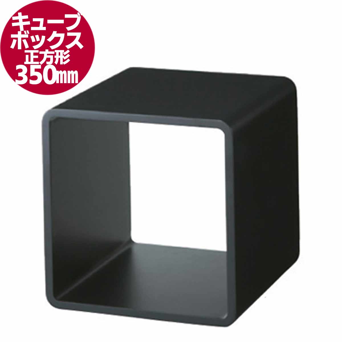 キューブボックス正方形(大) 黒