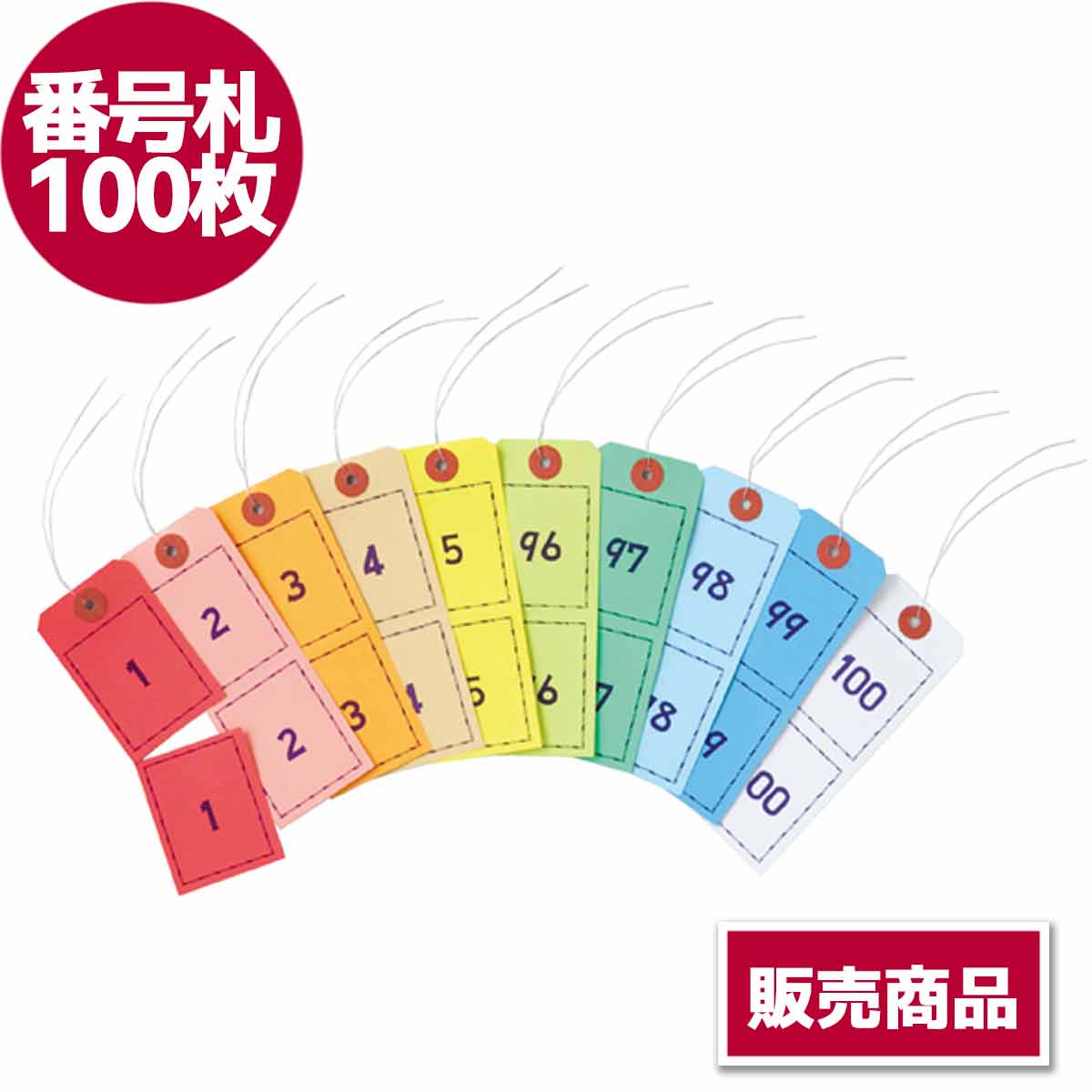 番号札(クローク札)100枚【販売商品】