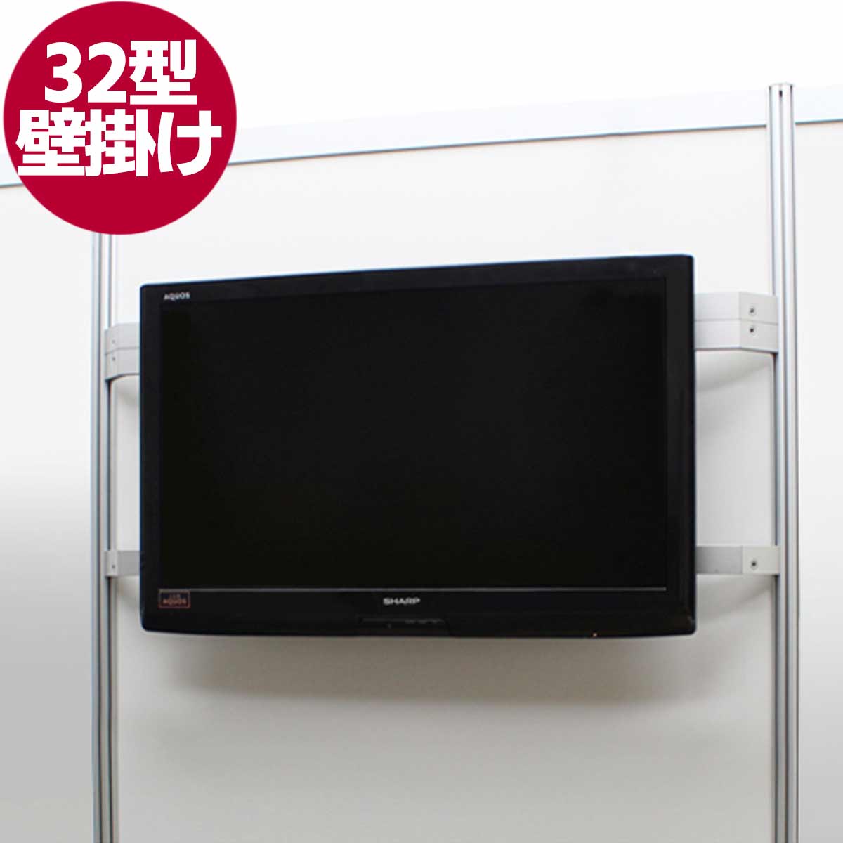 32型液晶テレビ(ブース壁掛)