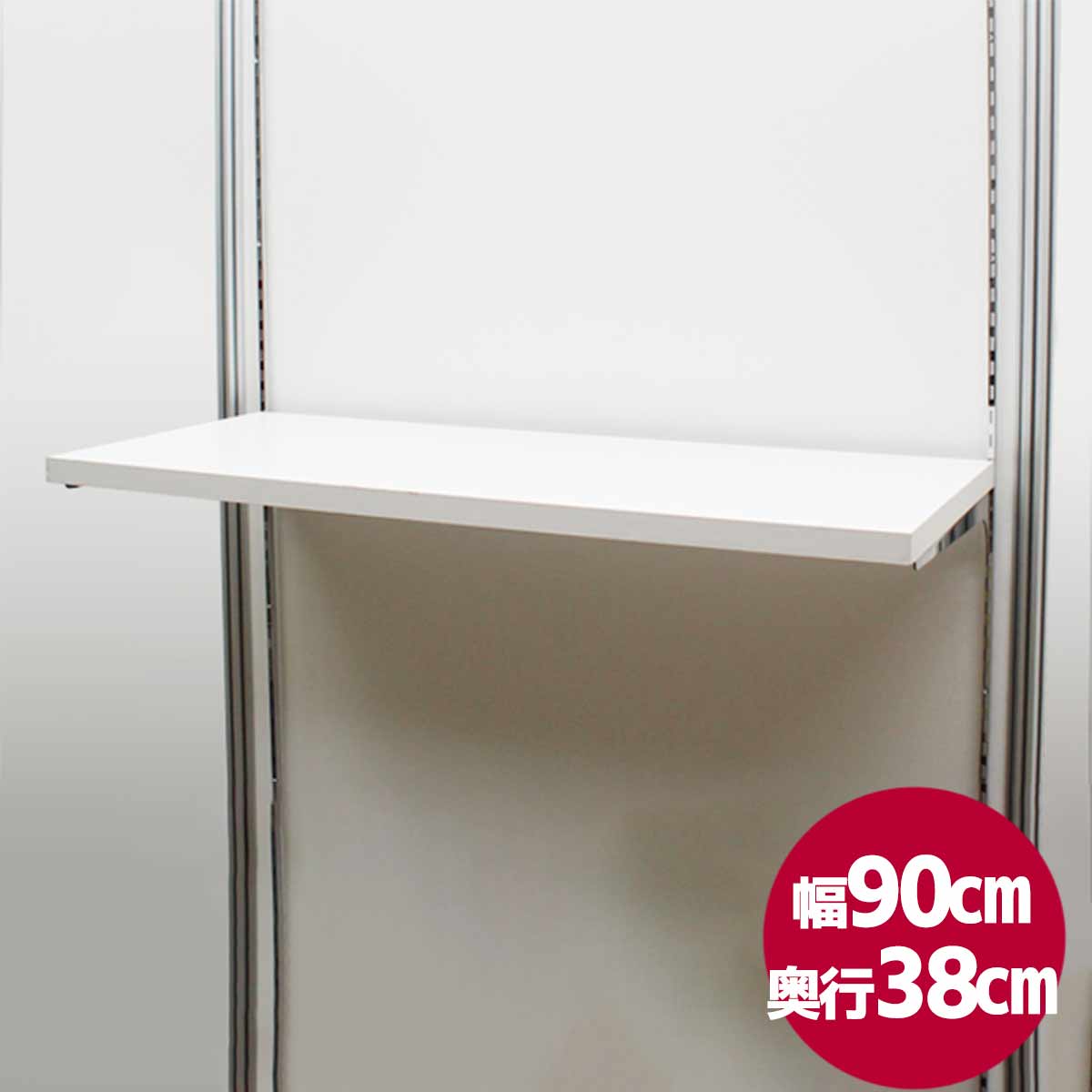 ブース用棚板 W900×D380(白)