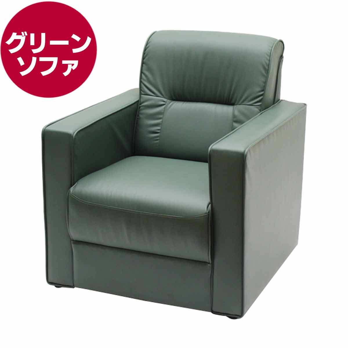 グリーンソファー