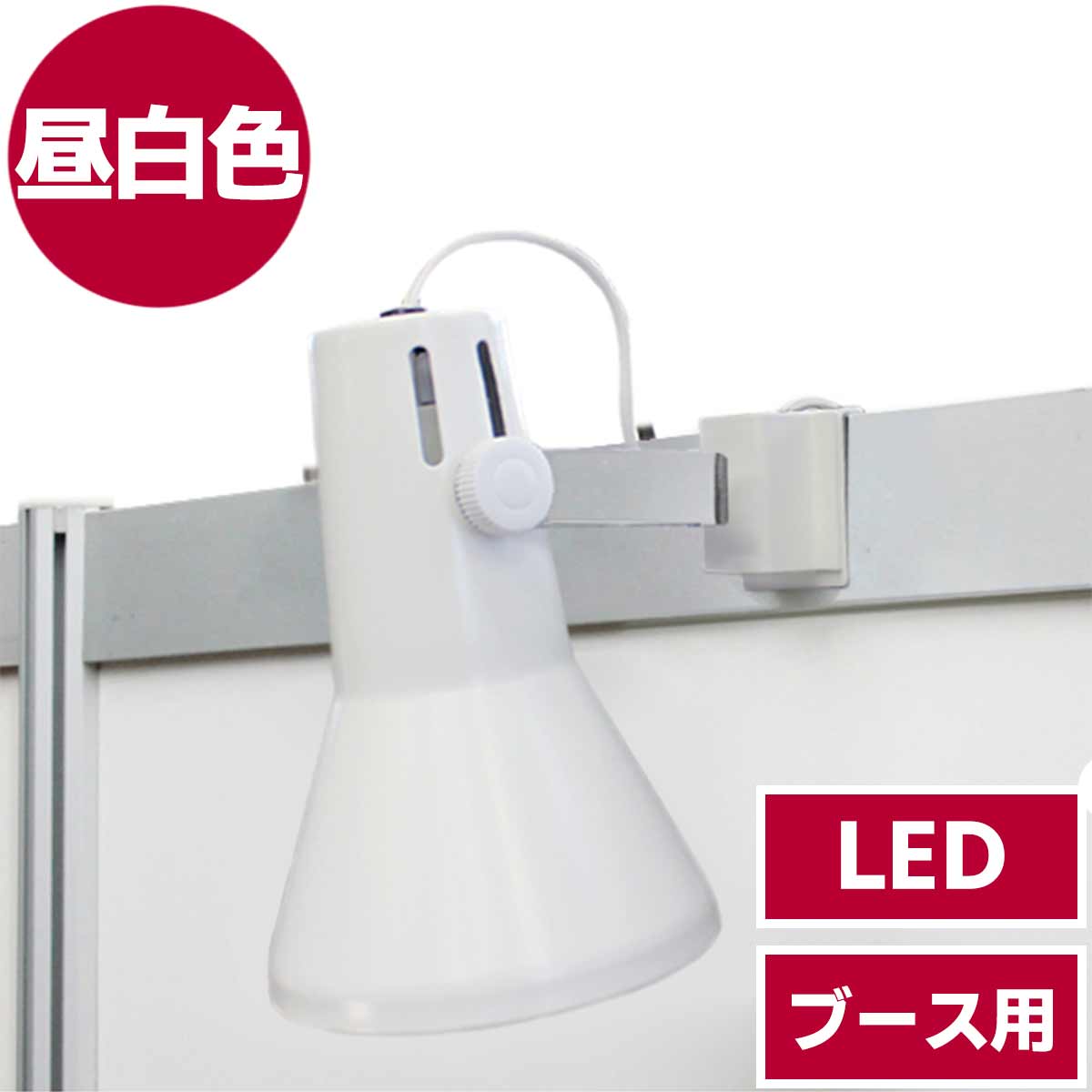 ブース用LEDスポットライト(昼白色)