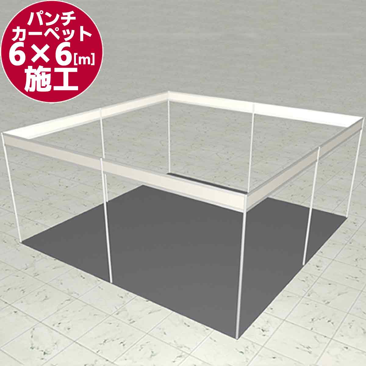 パンチカーペット施工(6m×6m)