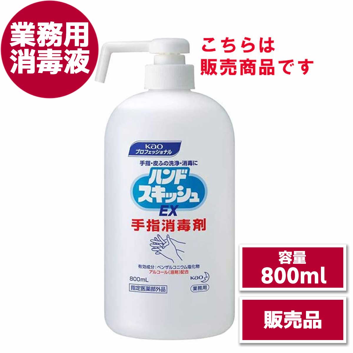 業務用 手指消毒剤(ハンドスキッシュ)800ml【販売商品】