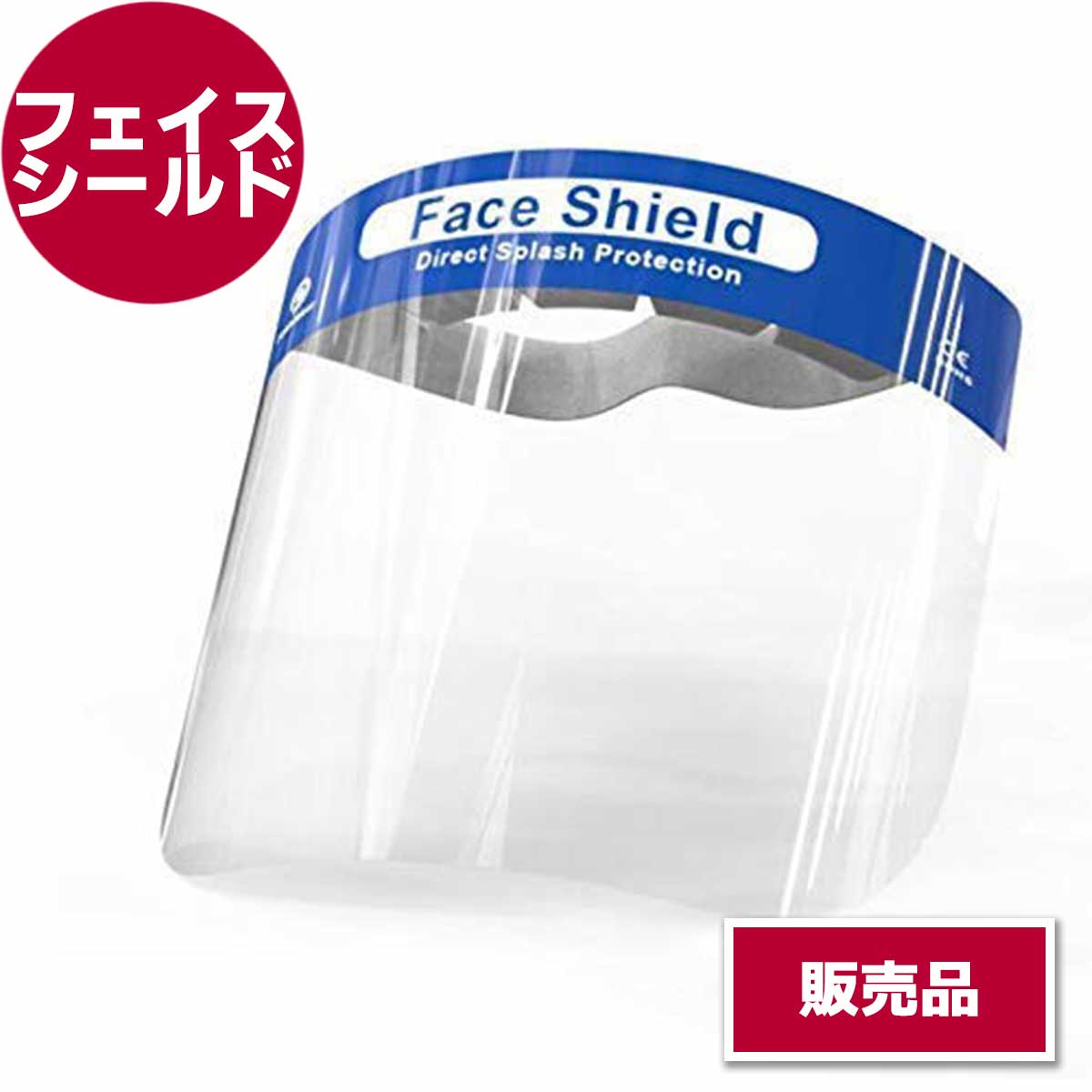 フェイスシールド【販売商品】