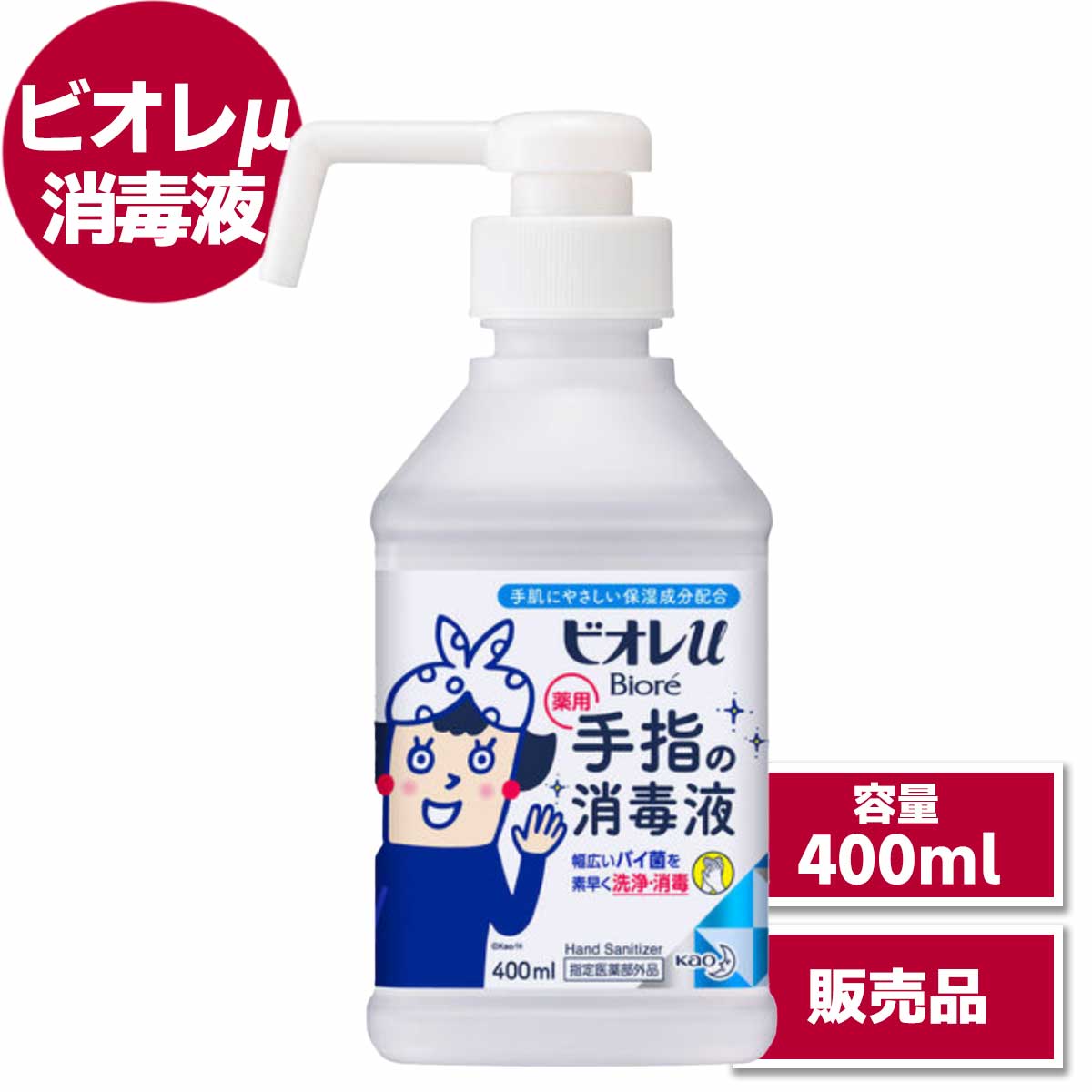 ビオレu 手指の消毒液 400ml【販売商品】