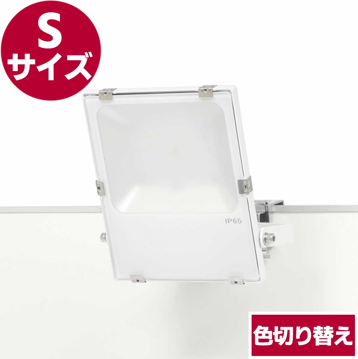 パネル用投光器・S