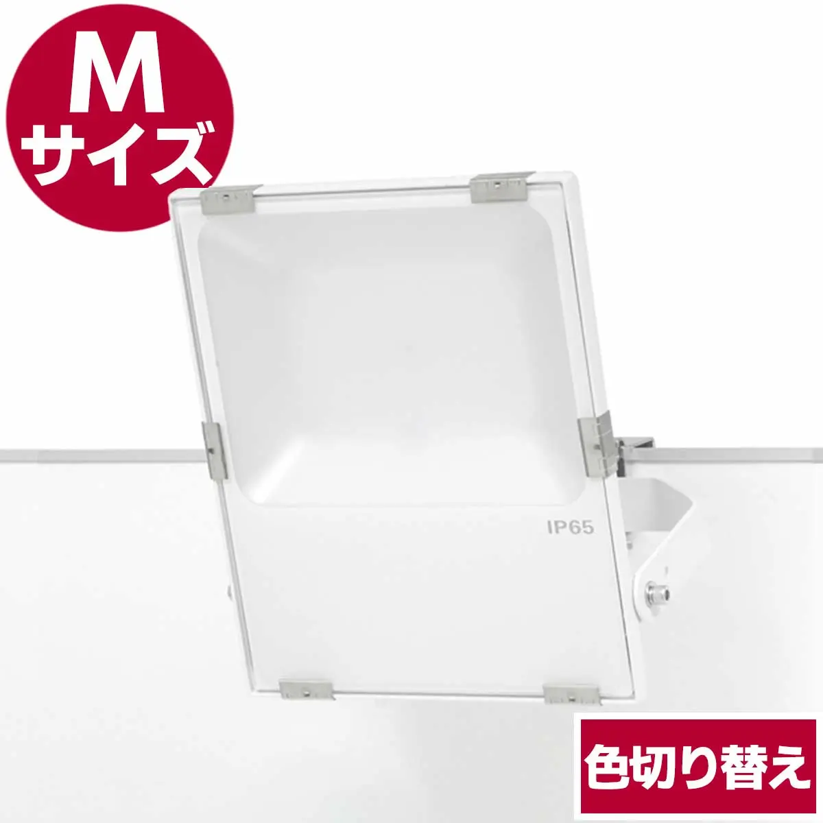 パネル用投光器・M