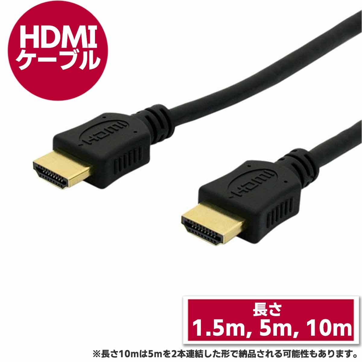 HDMIケーブル