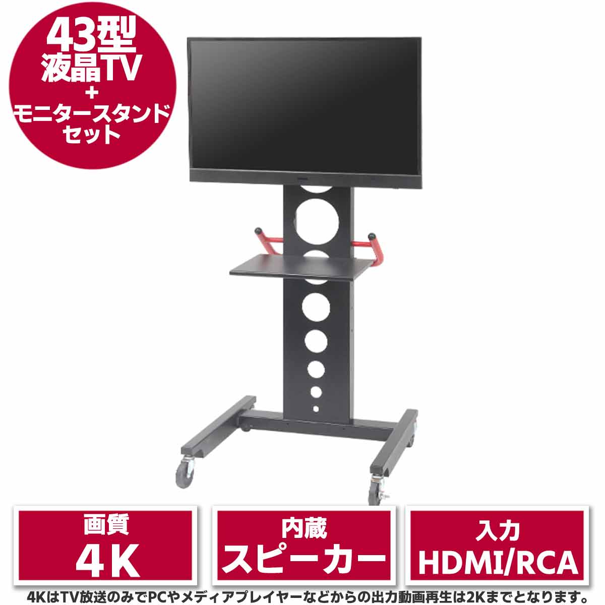 43型4K液晶テレビ & モニタースタンド セット