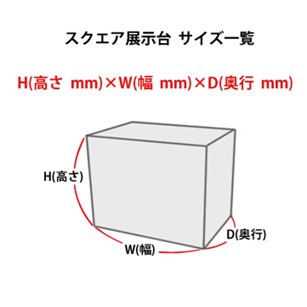 スクエア展示台(側板なし) H900