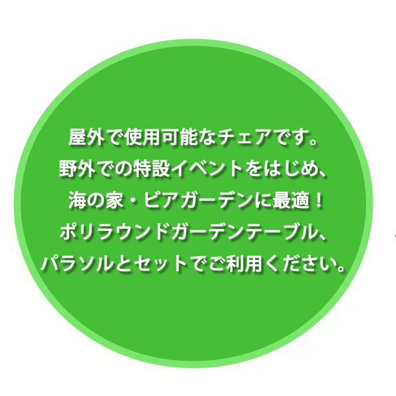 ポリガーデンチェア