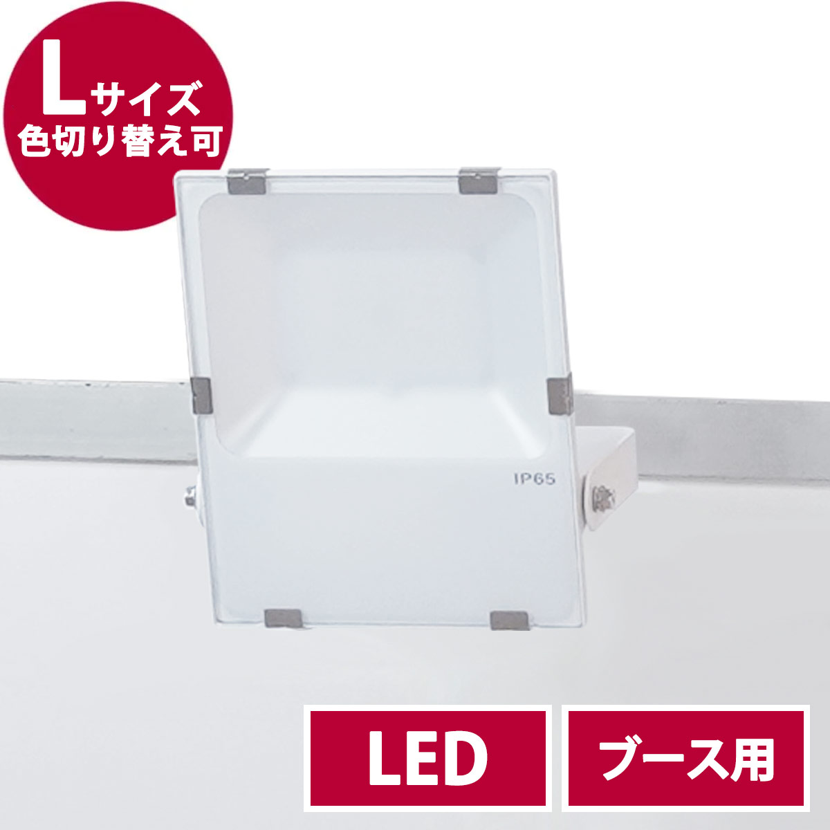 ブース用投光器・L