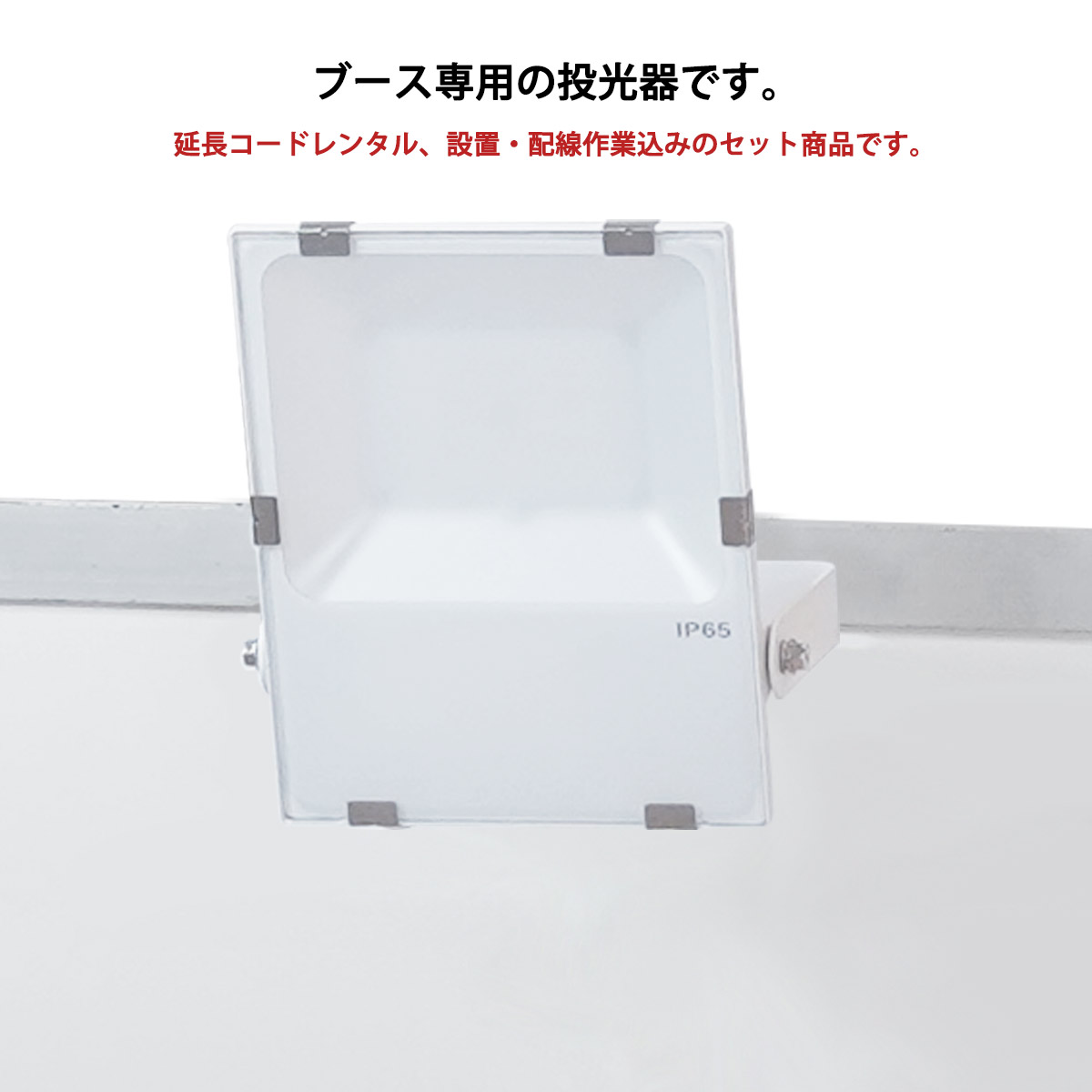 ブース用投光器・L