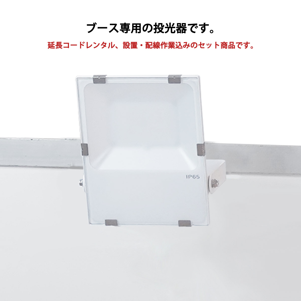ブース用投光器・M