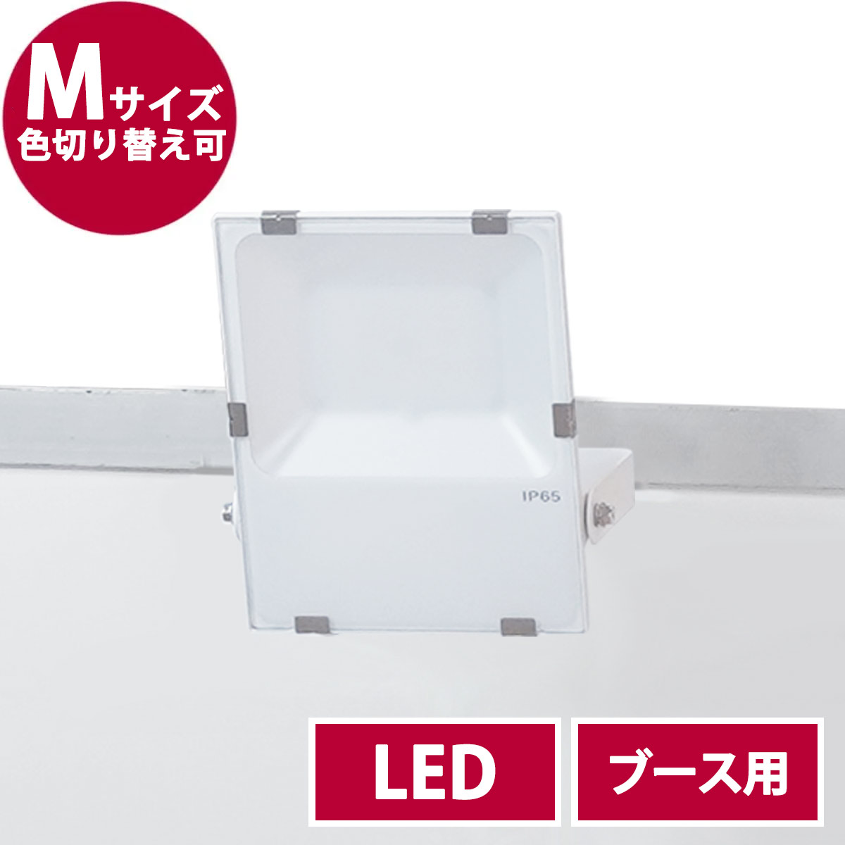 ブース用投光器・M