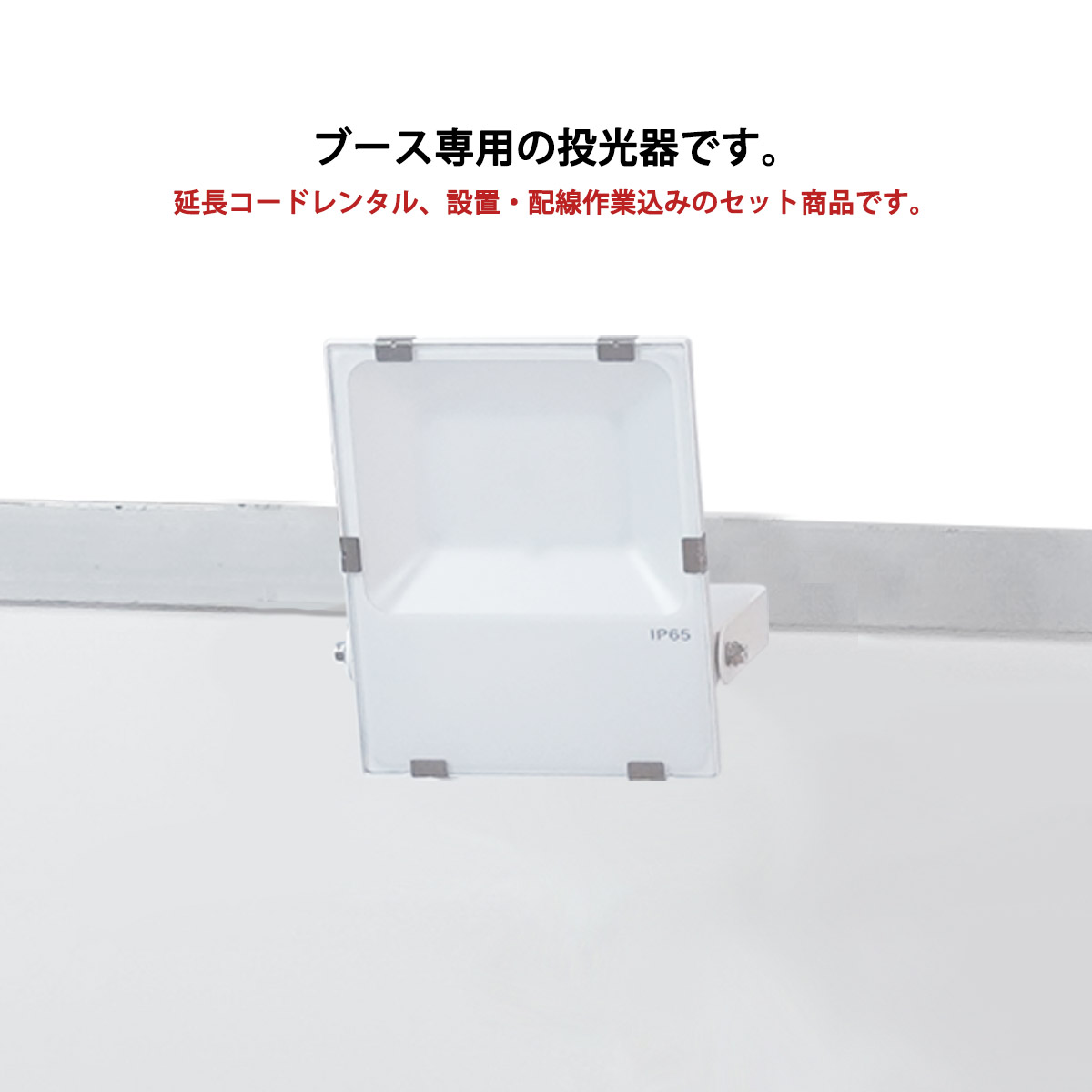ブース用投光器・S