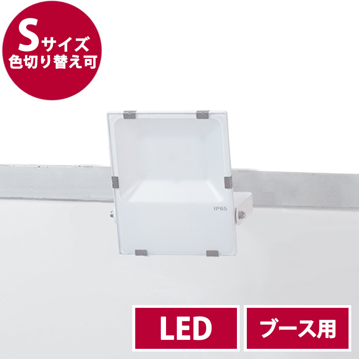 ブース用投光器・S