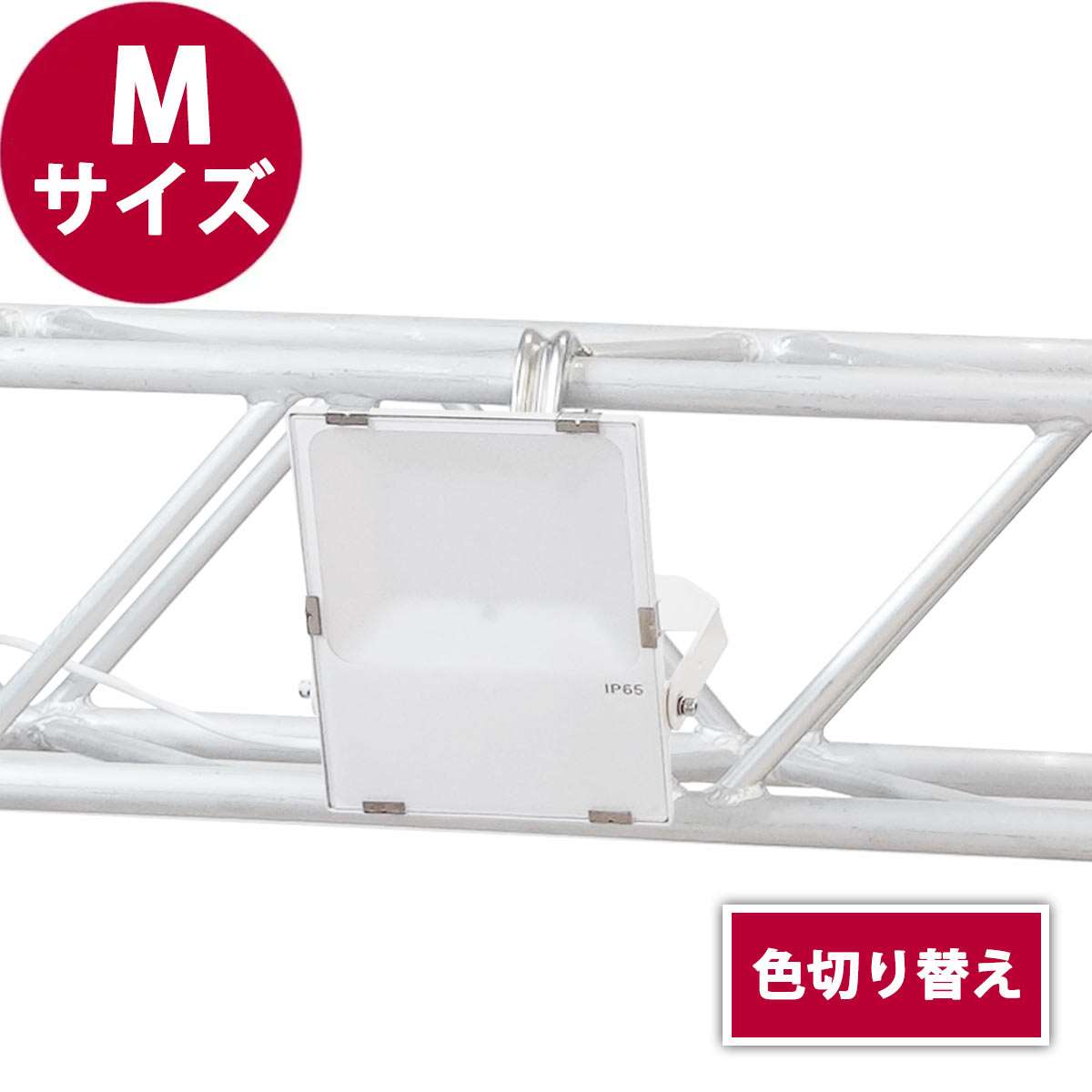 トラス用投光器・M