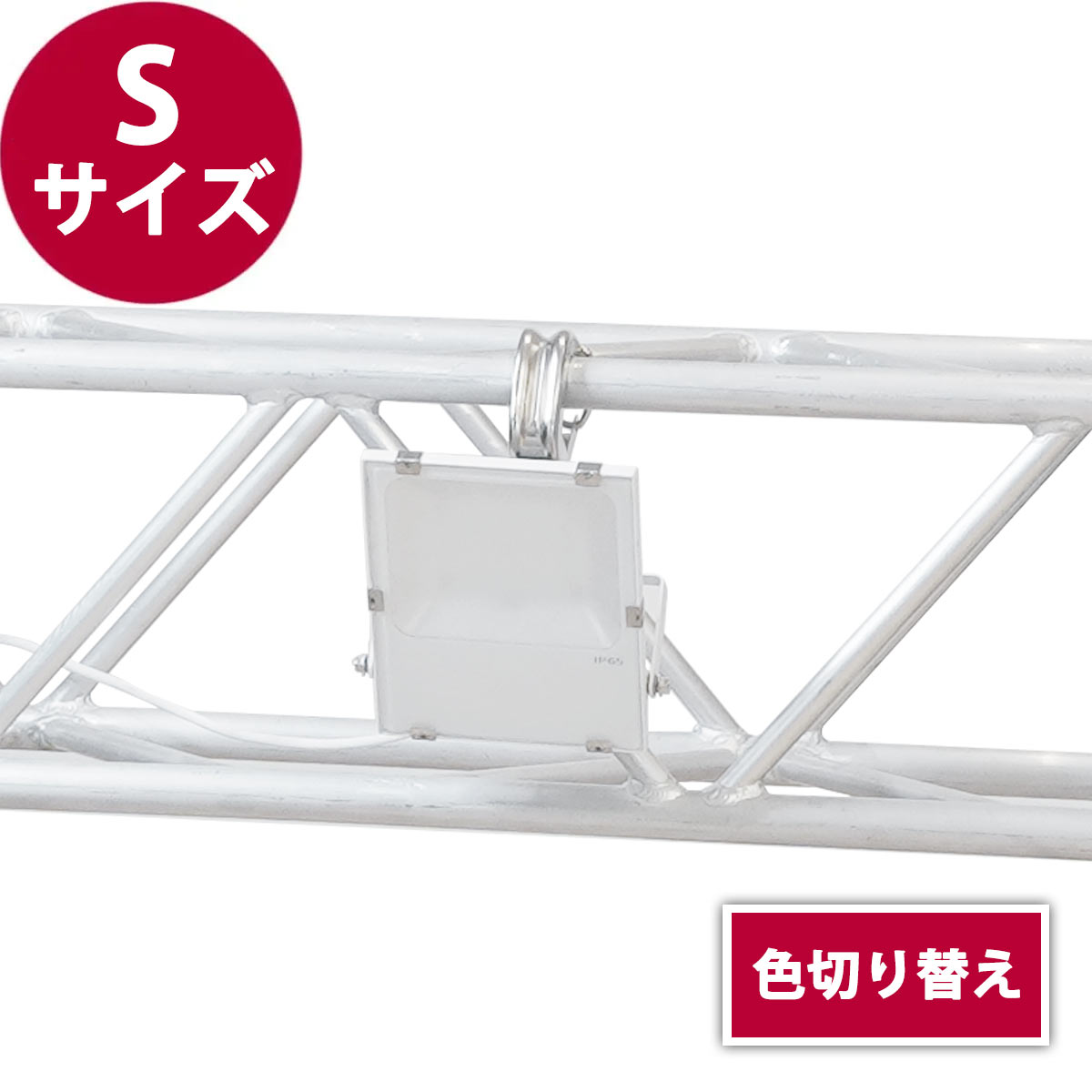 トラス用投光器・S
