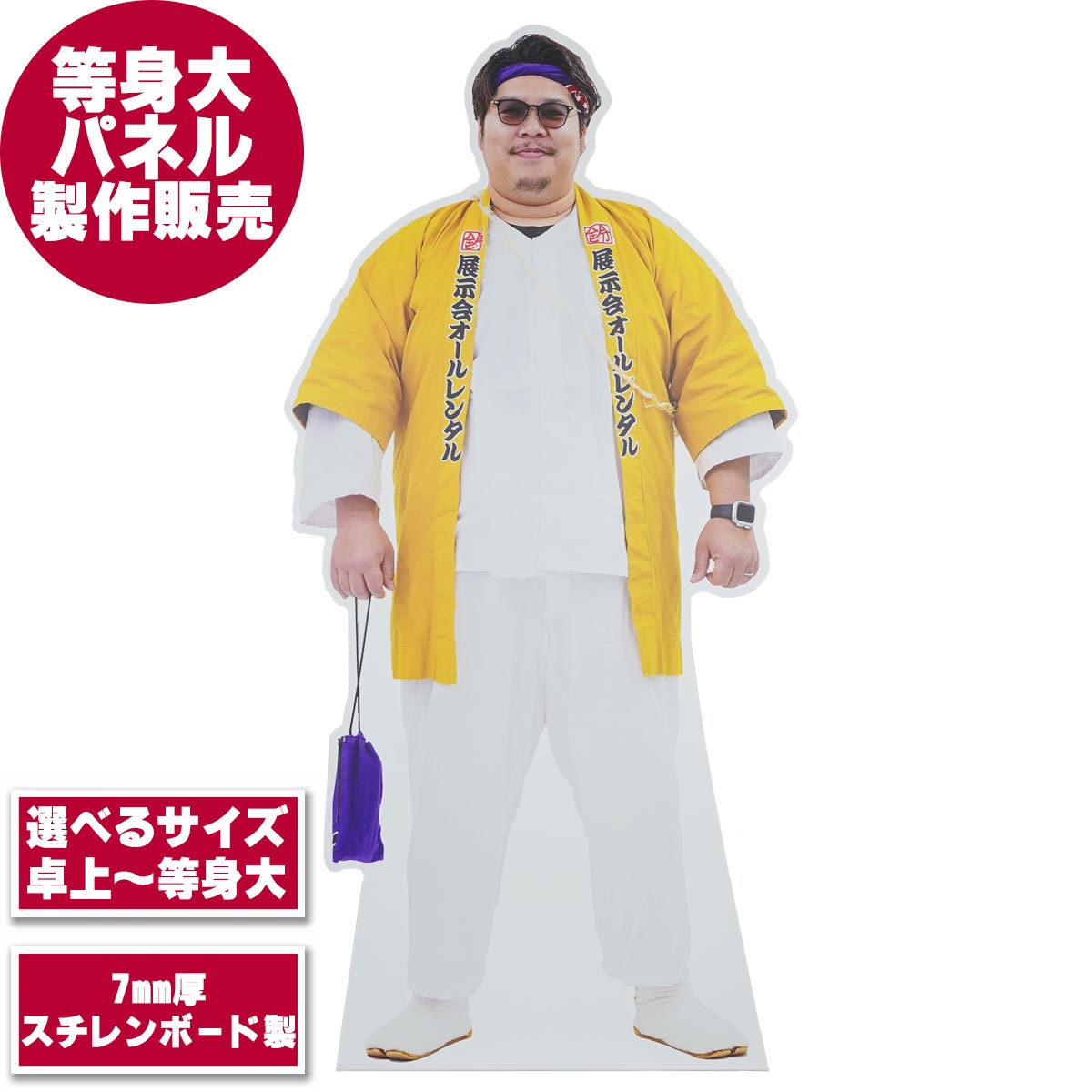 等身大パネル製作販売
