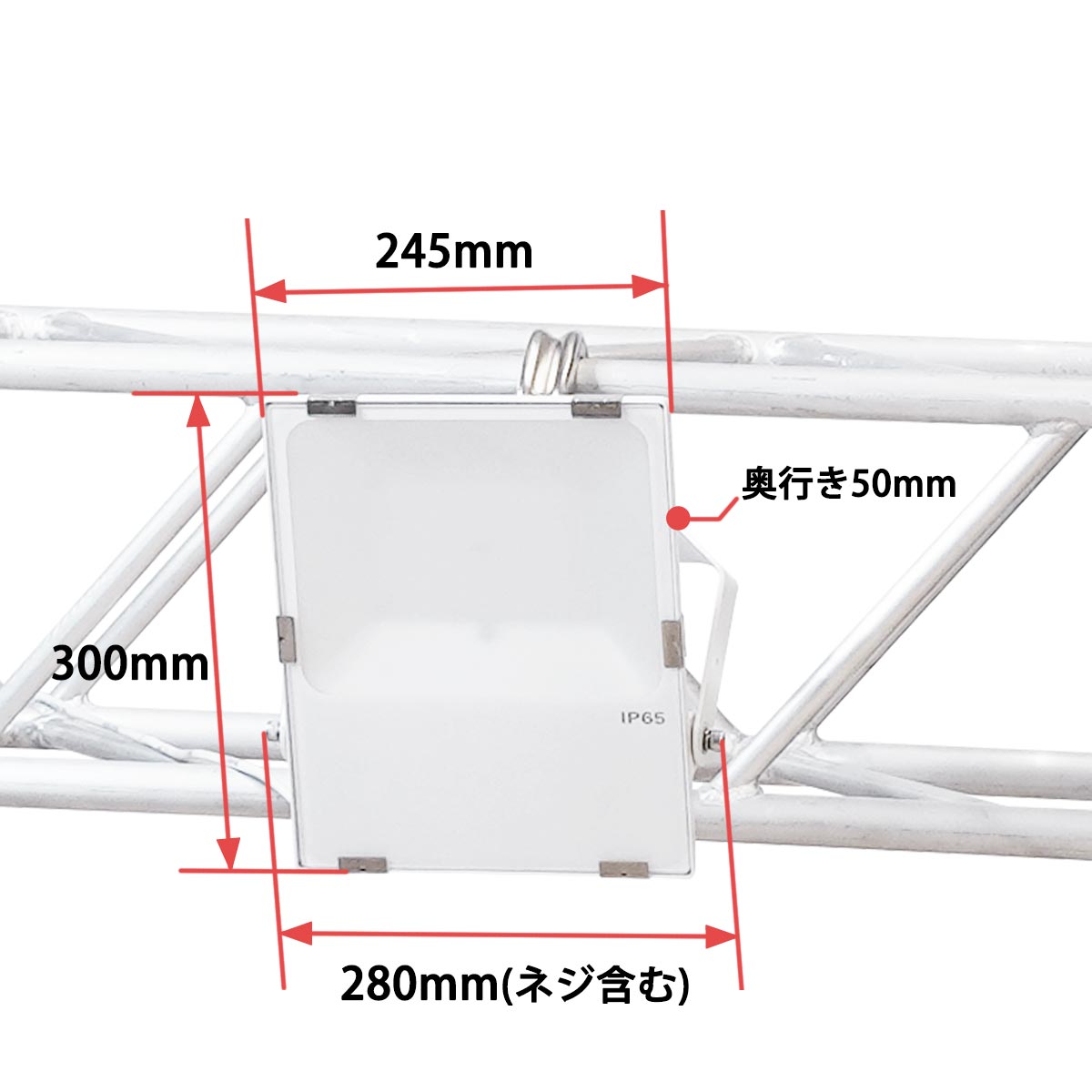 トラス用投光器・L