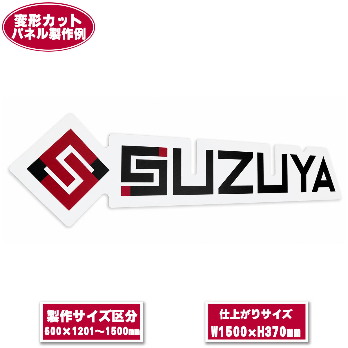 変形カット(ダイカット)パネル製作販売