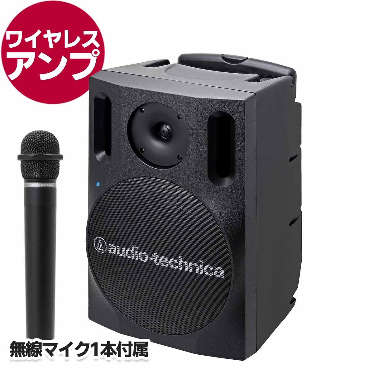 ワイヤレスアンプ　（マイク1本付属）