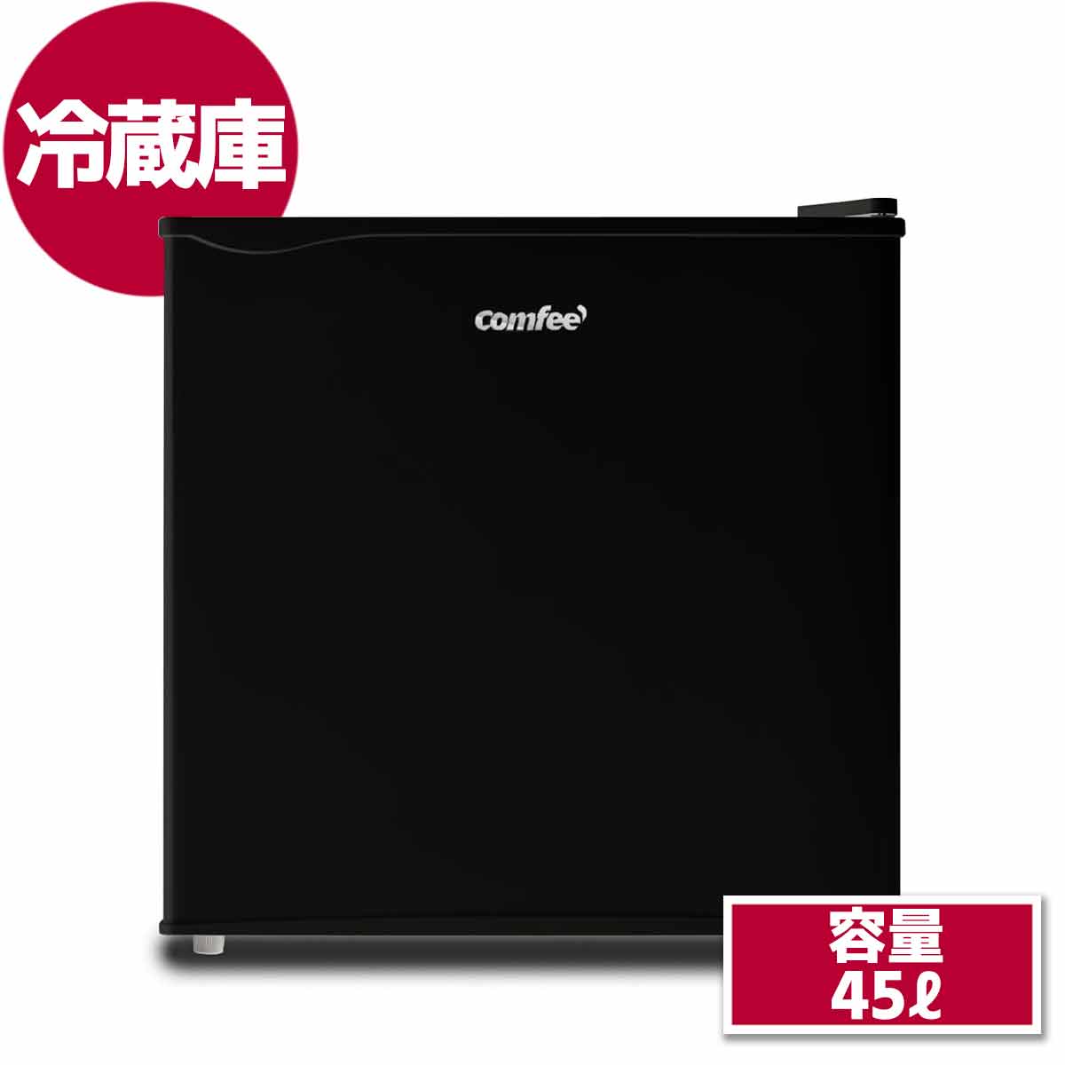 小型冷蔵庫（45L）