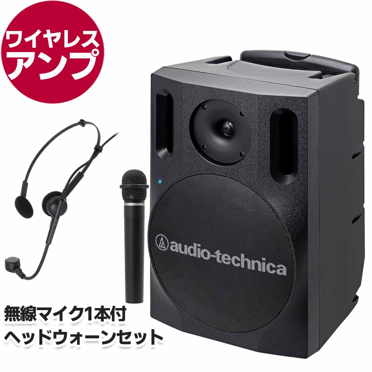 アンプ本体＋ワイヤレスマイク1本＋ヘッドウォーンセット