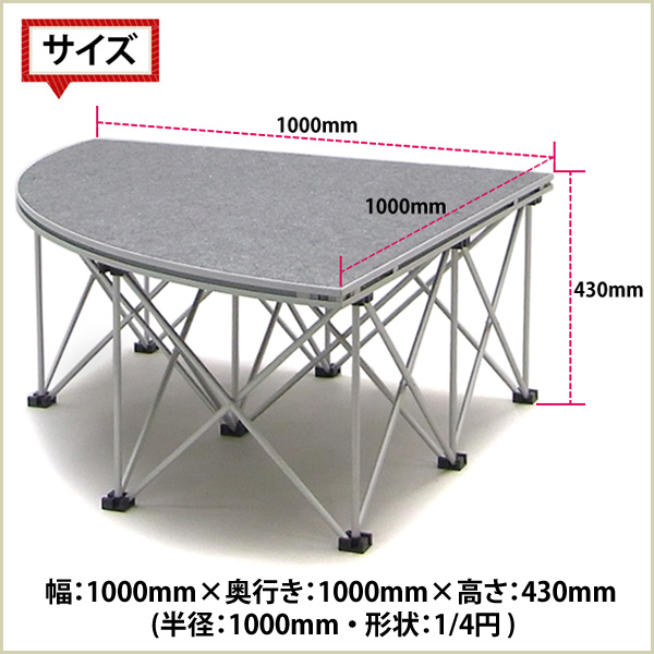 iステージ(1/4サークル)(H400mm)