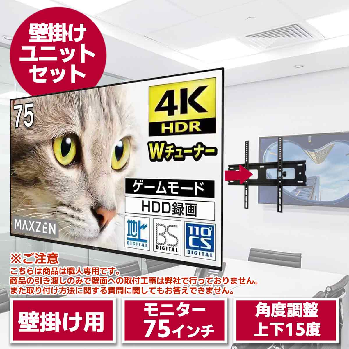 75型液晶テレビ・壁掛けユニット セット