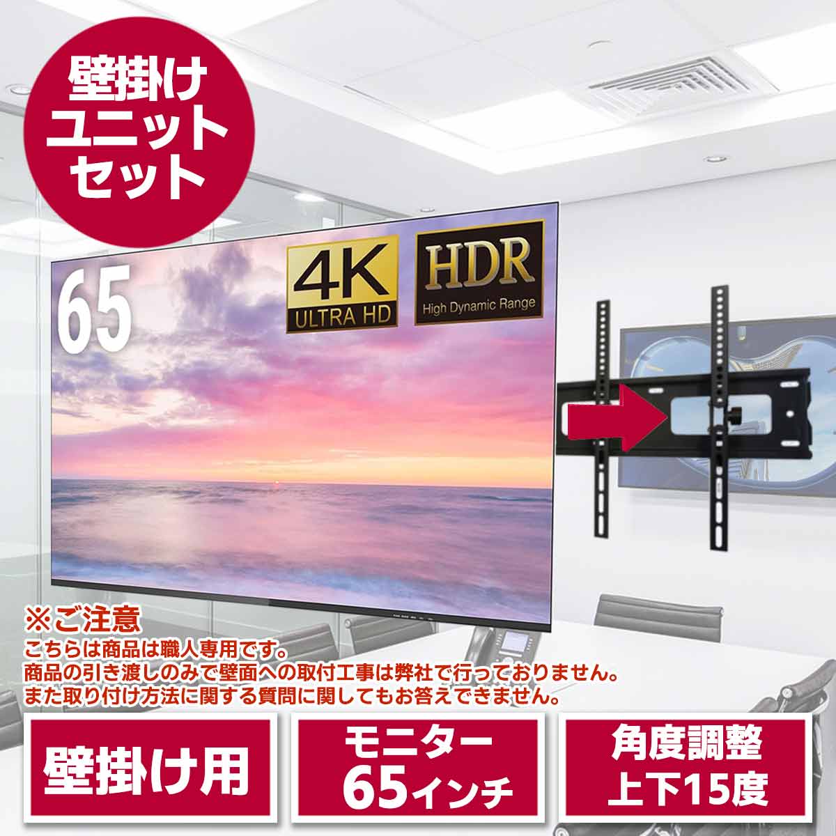 65型液晶テレビ・壁掛けユニット セット