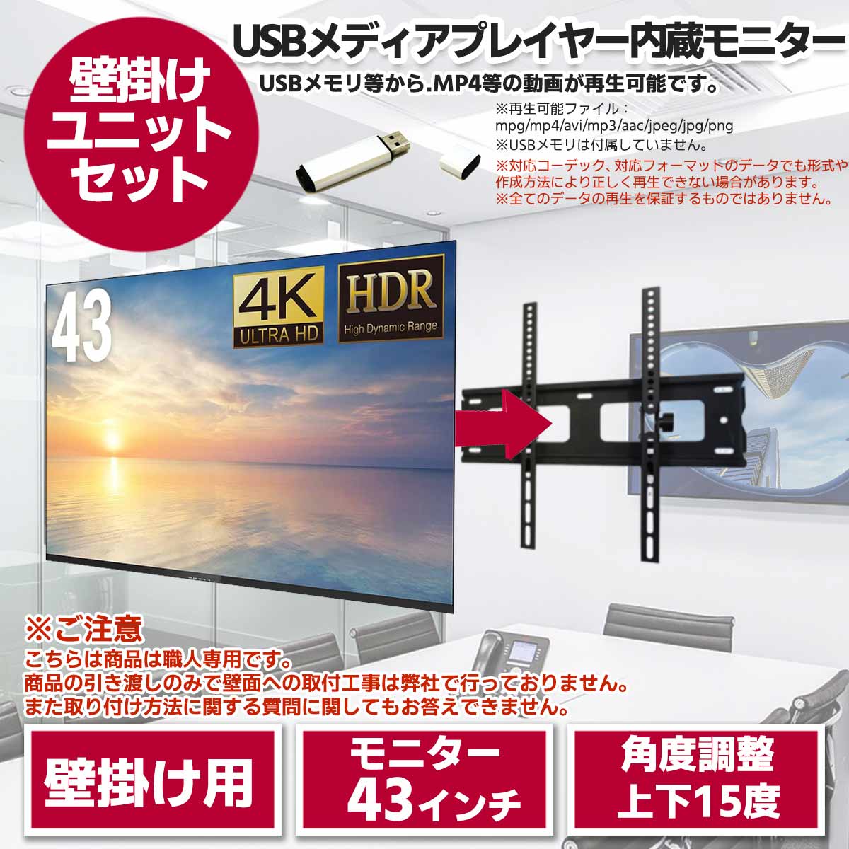 43型液晶モニター・壁掛けユニット セット