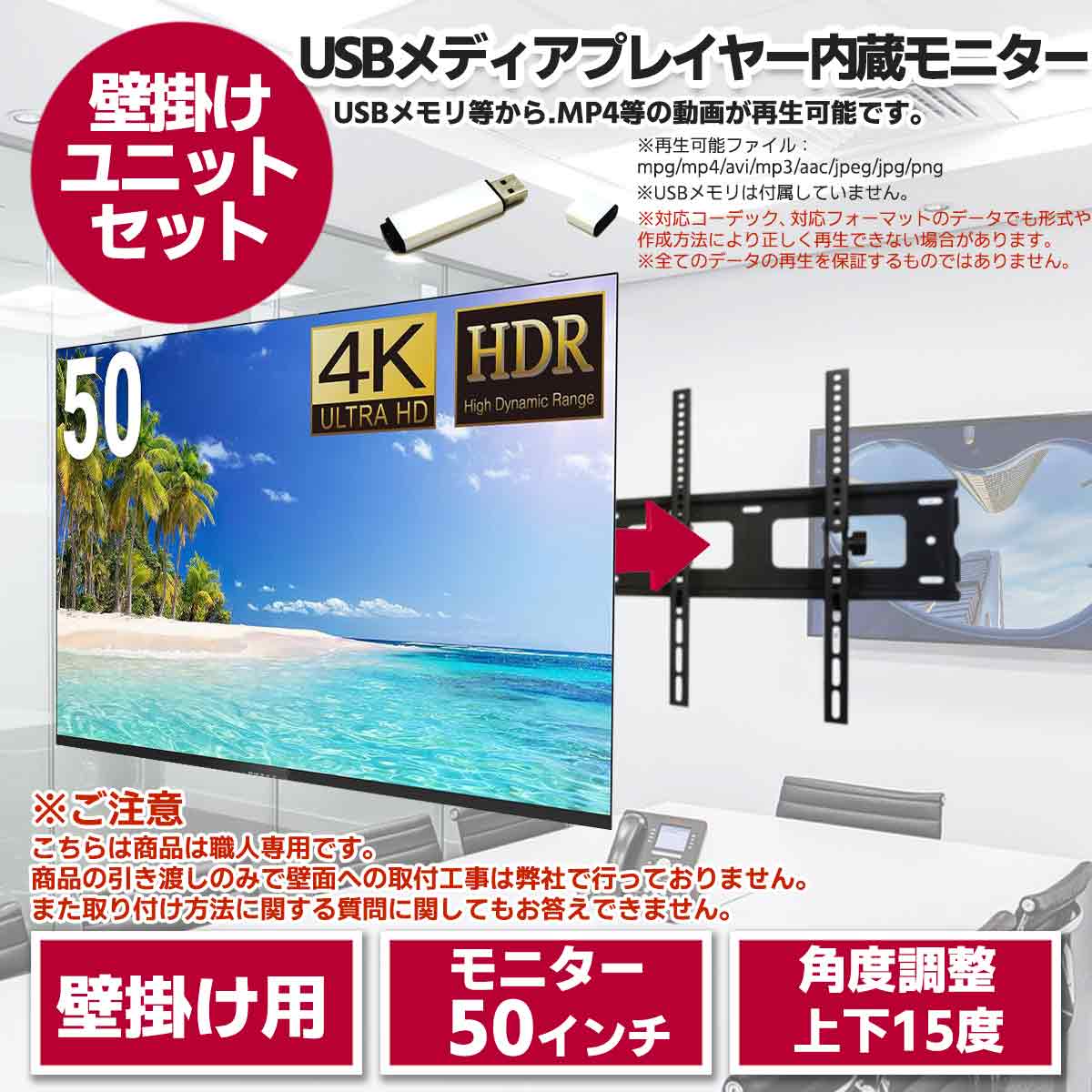 50型液晶モニター・壁掛けユニット セット