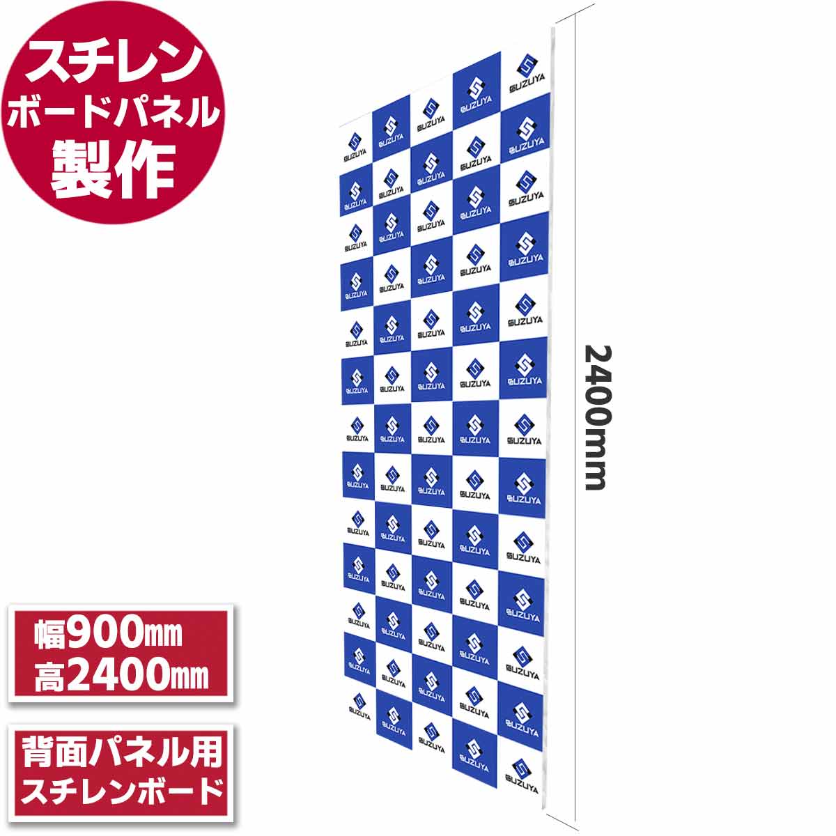 バックパネル（H2400mm x W900mm）【製作品】